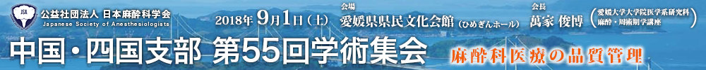 中国・四国支部第55回学術集会