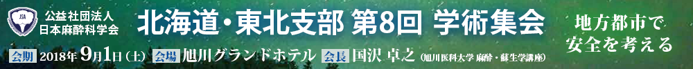 北海道・東北支部第8回学術集会