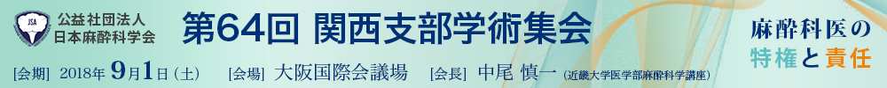 第64回関西支部学術集会