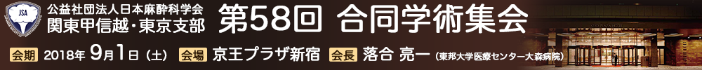 関東甲信越・東京支部第58回合同学術集会