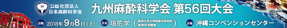 九州麻酔科学会第56回大会