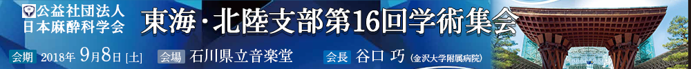 東海・北陸支部第16回学術集会